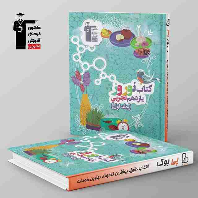 نوروز یازدهم تجربی جلد اول قلم چی