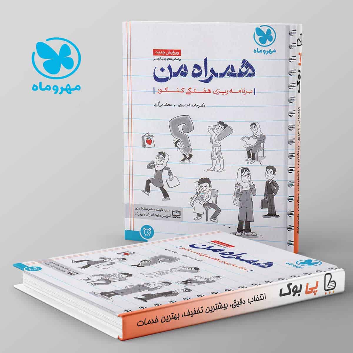 همراه من دفتر برنامه ریزی هفتگی کنکور مهروماه - تصویر 1