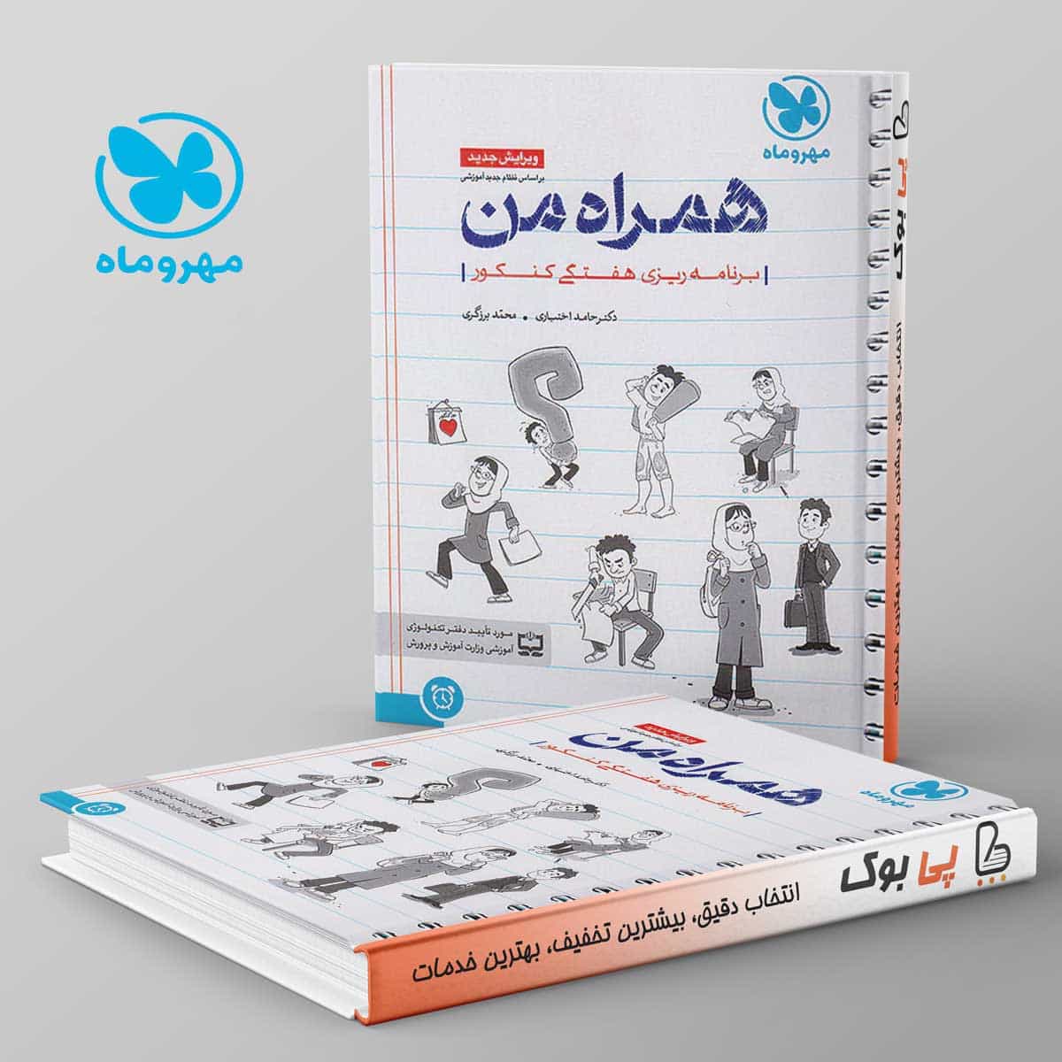 همراه من دفتر برنامه ریزی هفتگی کنکور مهروماه