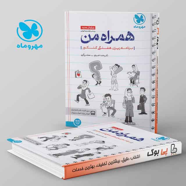همراه من دفتر برنامه ریزی هفتگی کنکور مهروماه