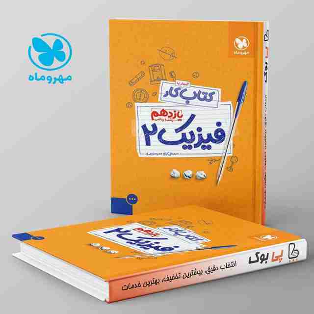 کار فیزیک یازدهم ریاضی مهروماه