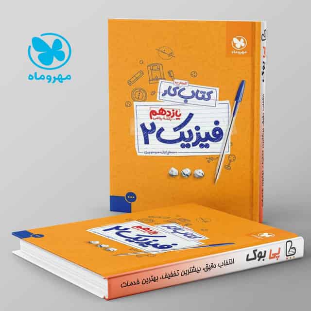 کار فیزیک یازدهم ریاضی مهروماه