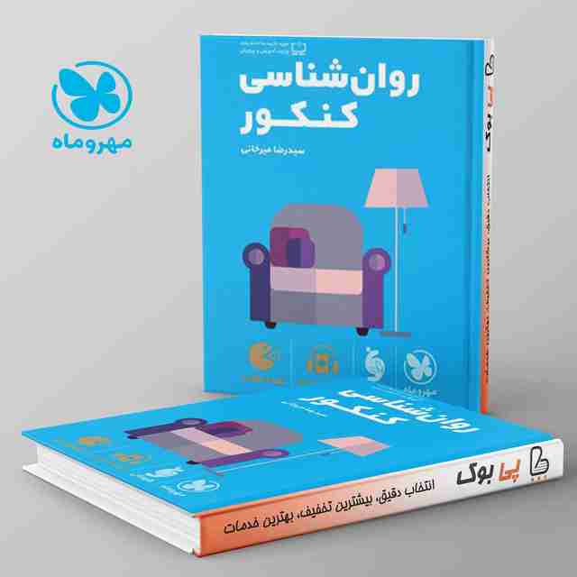 لقمه روان شناسی کنکور مهروماه