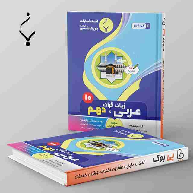 عربی دهم بنی هاشمی