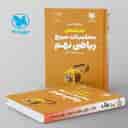 name https://cdn.pbook.shop/api-media/files/2024/06/1f7da2a0-de7d-4711-a1a1-3b8c6b2b4400/تکنیک-های-محاسبات-سریع-ریاضی-نهم-لقمه-مهروماه.jpg
