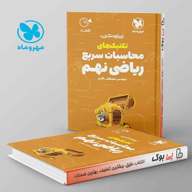 لقمه تکنیک های محاسبات سریع ریاضی نهم مهروماه