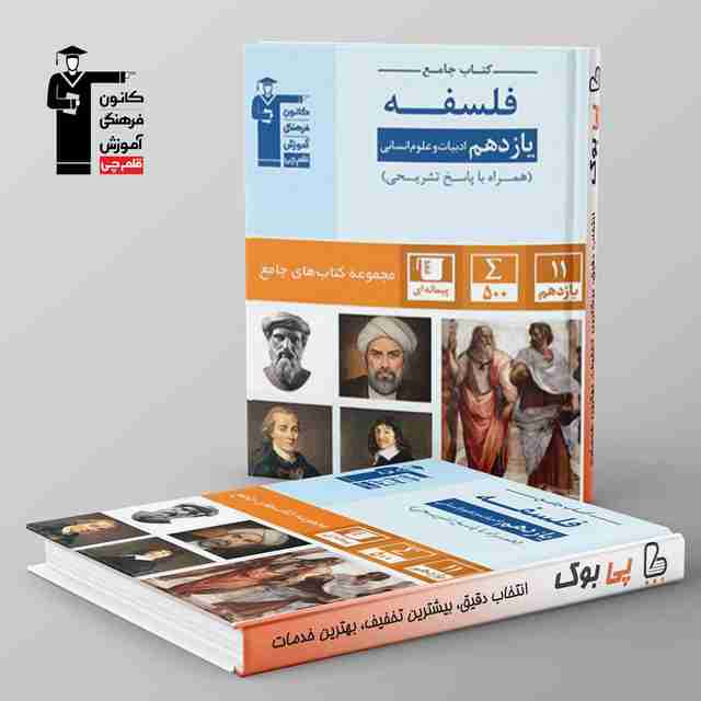 فلسفه یازدهم انسانی جامع قلم چی