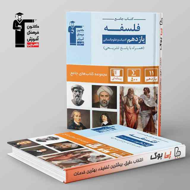 https://cdn.pbook.shop/api-media/files/2024/06/1fa703ed-aa21-42ab-ac80-74c6a0febbd9/فلسفه-یازدهم-رشته-انسانی-جامع-قلم-چی.jpg