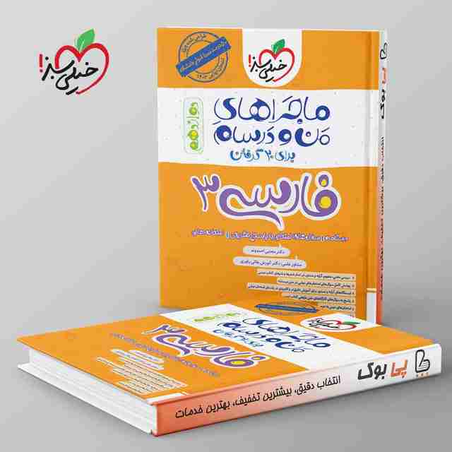 ماجراهای من و درسام فارسی دوازدهم خیلی سبز