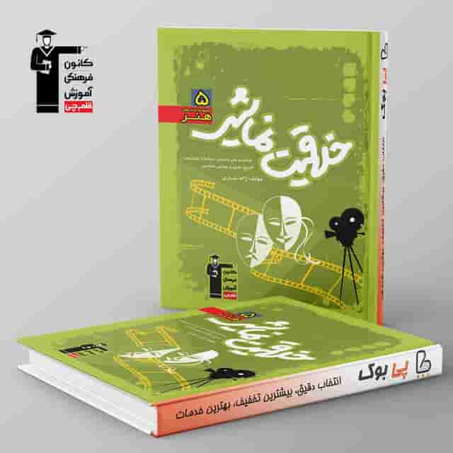 خلاقیت نمایشی سبز قلم چی