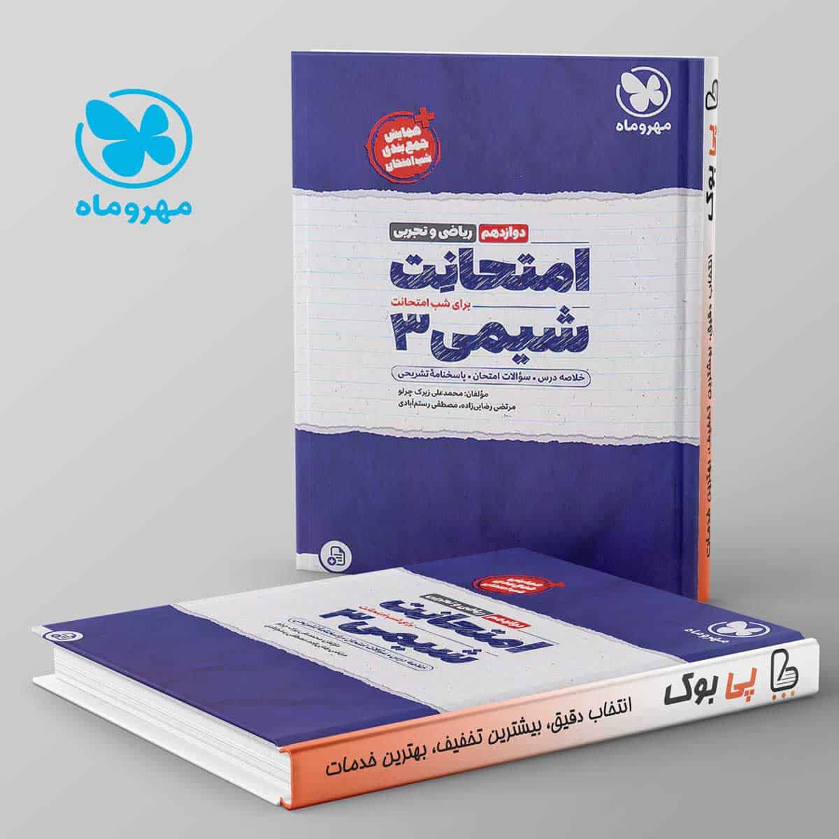 امتحانت شیمی دوازدهم مهروماه - تصویر 1