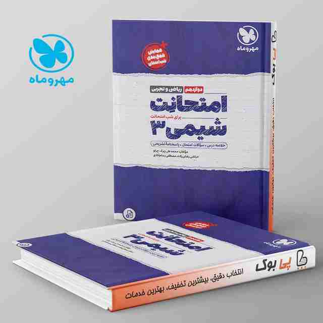 امتحانت شیمی دوازدهم مهروماه