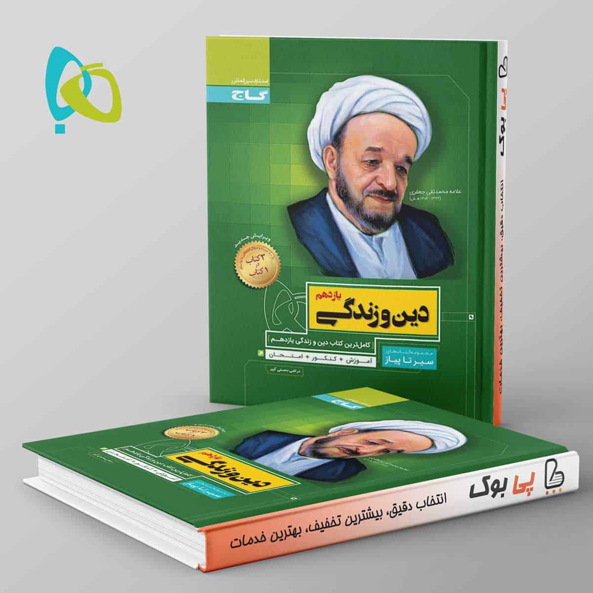 سیر تا پیاز دین و زندگی یازدهم گاج - تصویر 1