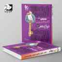 name https://cdn.pbook.shop/api-media/files/2024/06/20894bd8-440c-443f-92d2-7ba357bca28c/شاه-کلید-گام-به-گام-دروس-دوازدهم-رشته_AyEe4v5.jpg