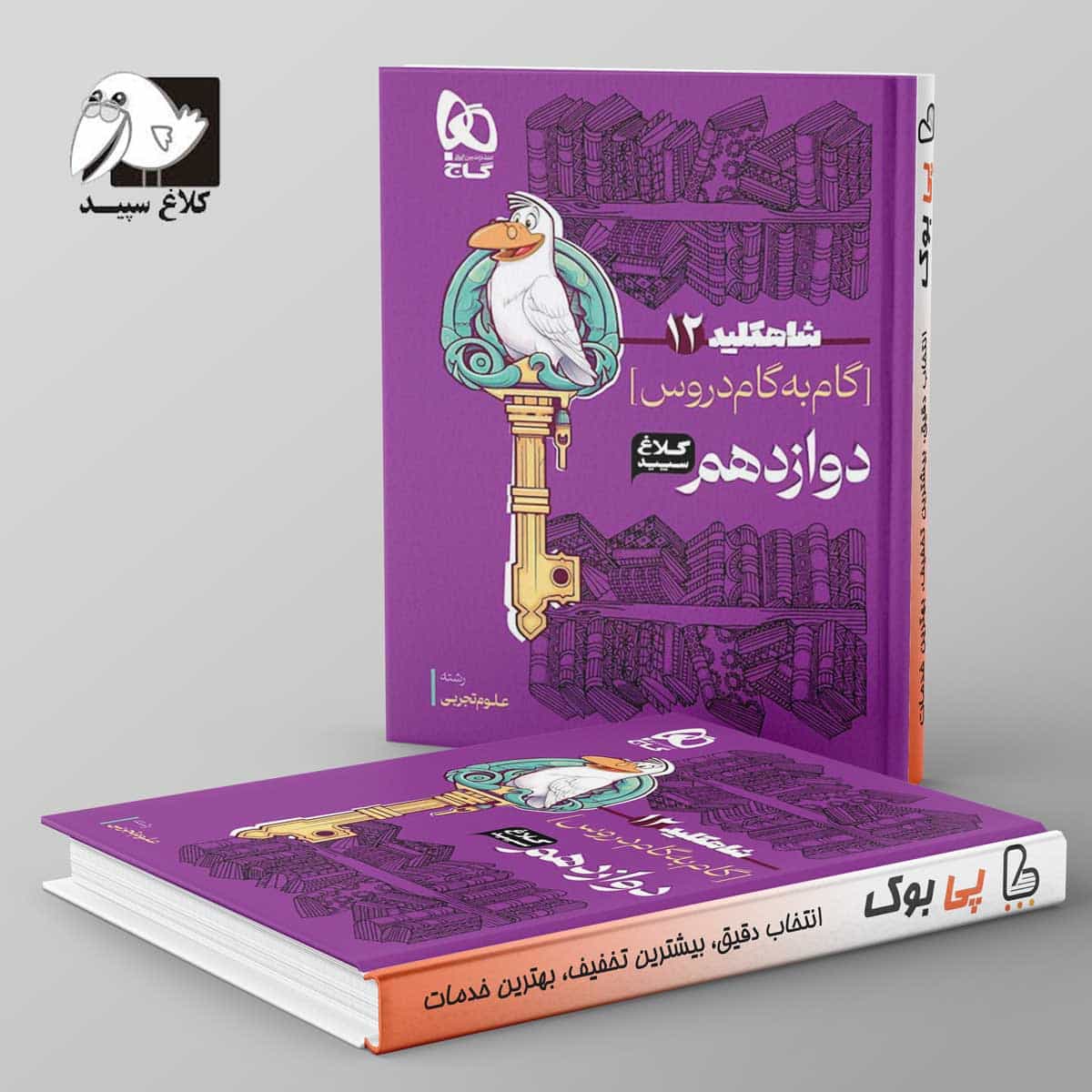 شاه کلید گام به گام دروس دوازدهم تجربی کلاغ سپید