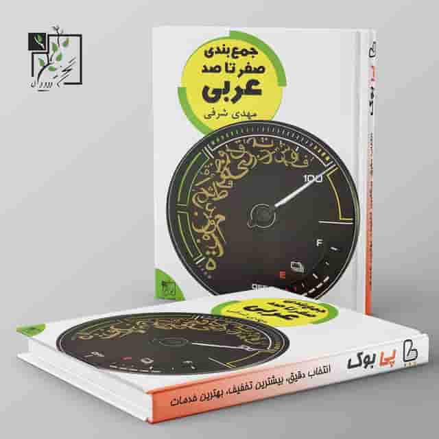 جمع بندی صفر تا صد عربی تخته سیاه