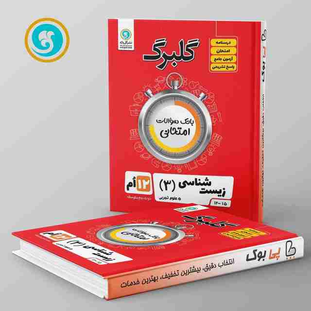 گلبرگ زیست شناسی دوازدهم گل واژه