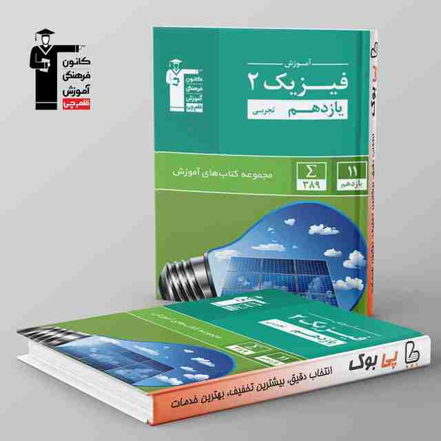 آموزش فیزیک یازدهم رشته تجربی سبز قلم چی