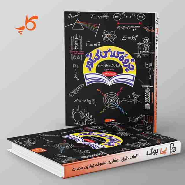 جزوه کلاس کنکور فیزیک دوازدهم رشته تجربی کاپ