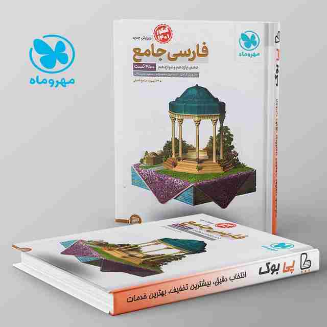 ادبیات فارسی جامع کنکور مهروماه