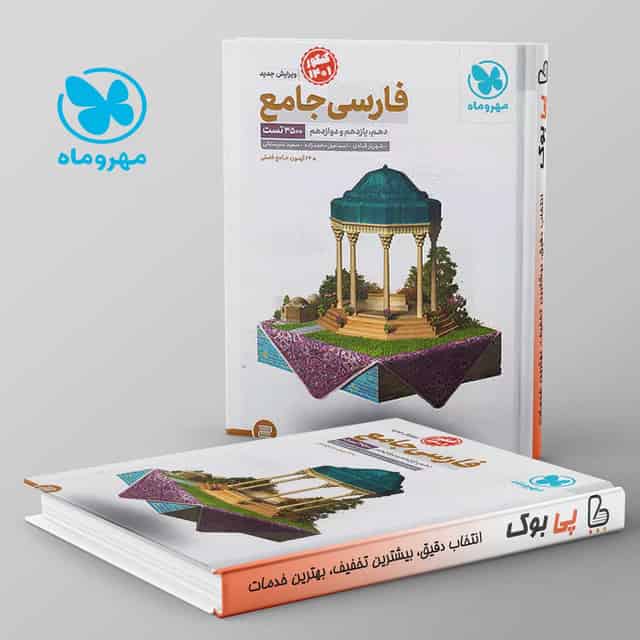 ادبیات فارسی جامع کنکور مهروماه
