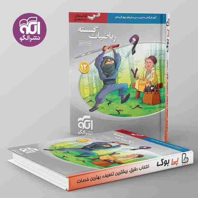 سه بعدی ریاضی گسسته دوازدهم نشر الگو