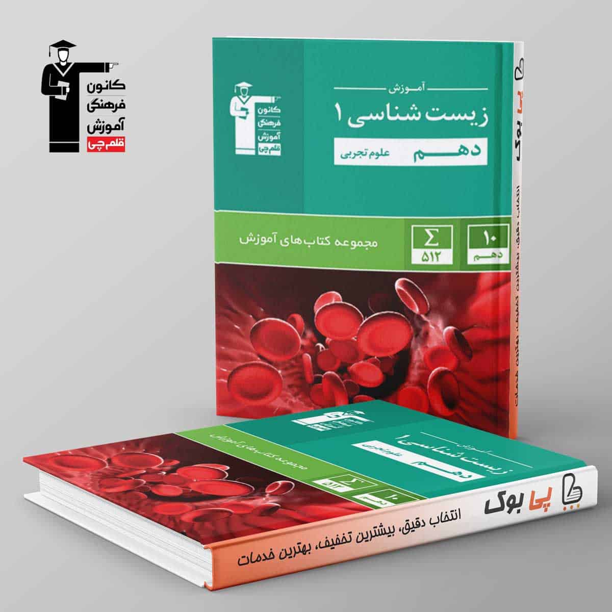 آموزش زیست شناسی دهم سبز قلم چی - تصویر 1