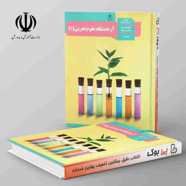 کتاب درسی آزمایشگاه علوم تجربی دهم