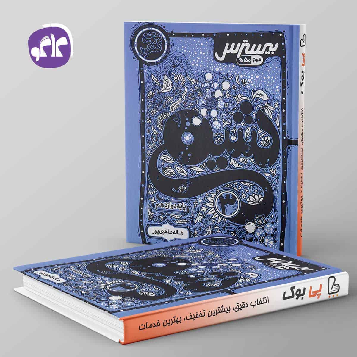 بیسترس شیمی دوازدهم کاگو - تصویر 1