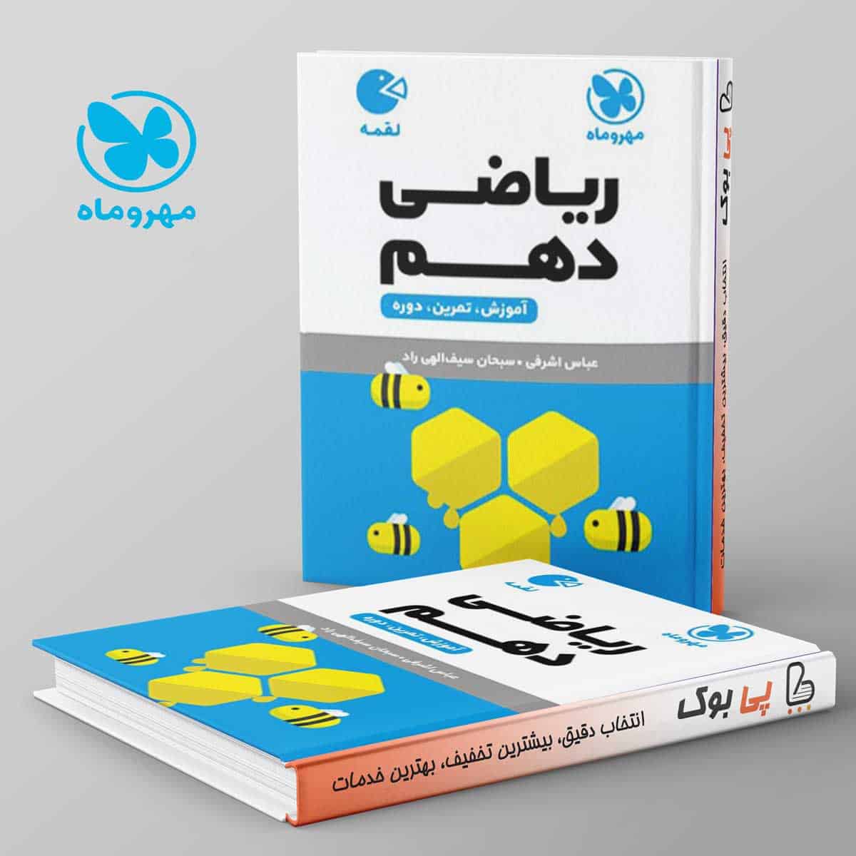 لقمه ریاضی دهم مهروماه - تصویر 1