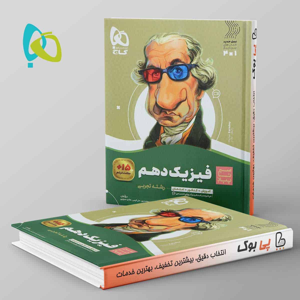 سیر تا پیاز فیزیک دهم تجربی گاج - تصویر 1