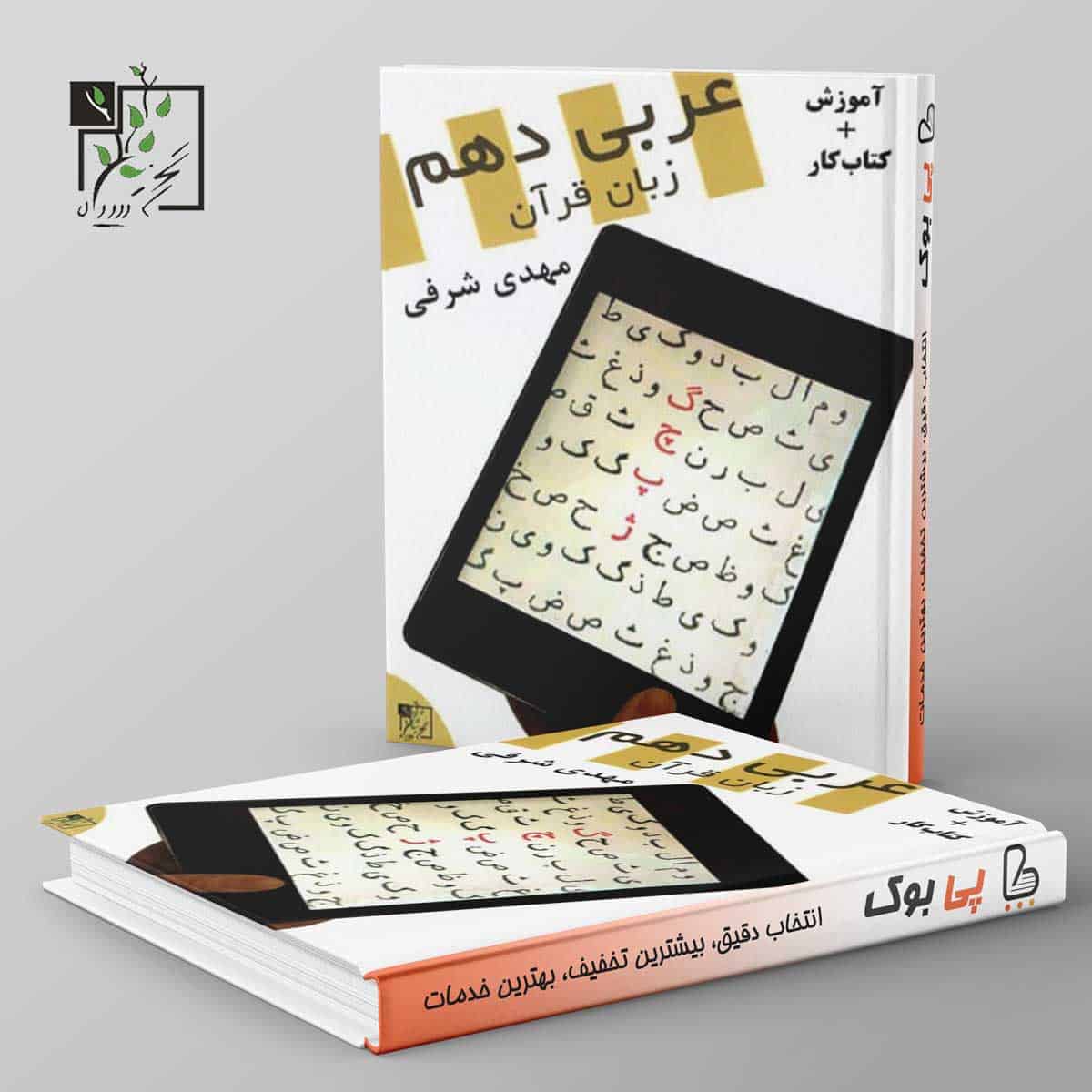 آموزش و کار عربی دهم تخته سیاه - تصویر 1