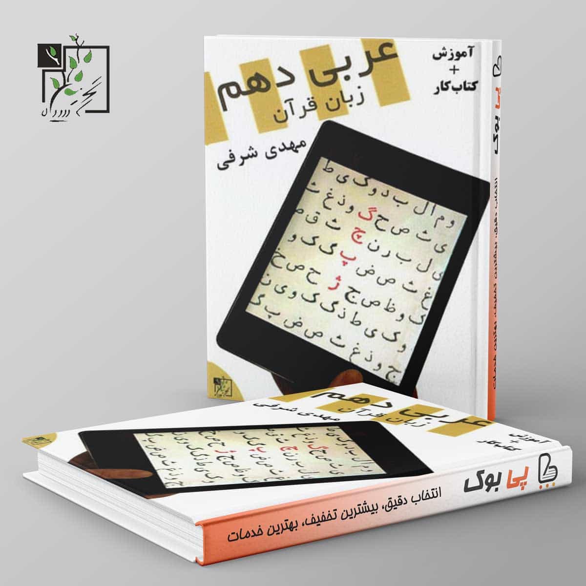 آموزش و کار عربی دهم تخته سیاه
