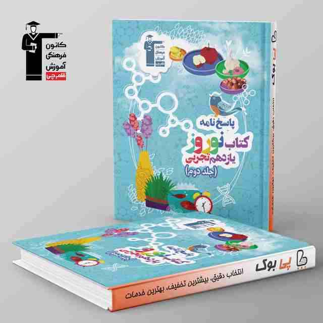 نوروز یازدهم رشته تجربی جلد دوم قلم چی