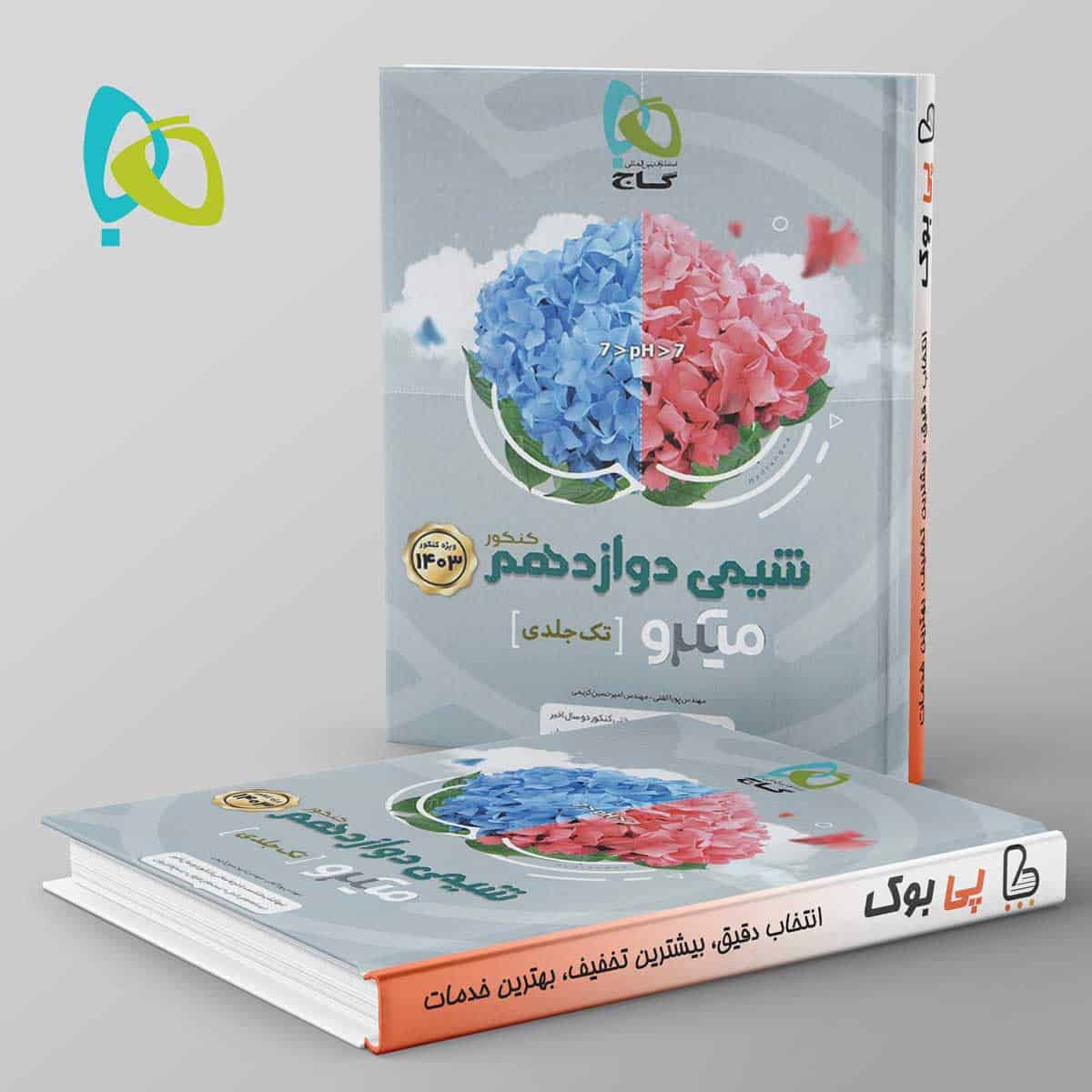 میکرو شیمی دوازدهم گاج - تصویر 1