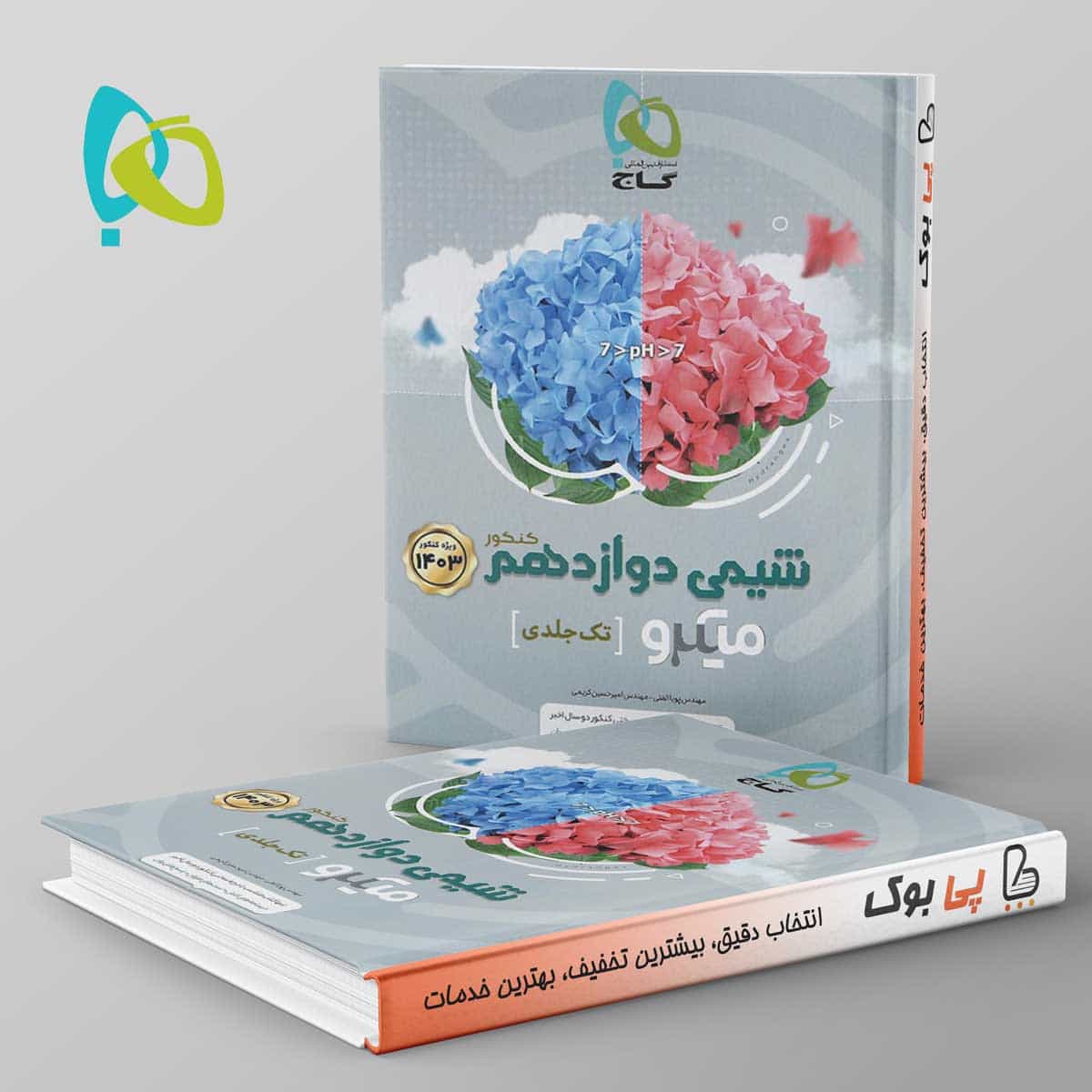 میکرو شیمی دوازدهم گاج
