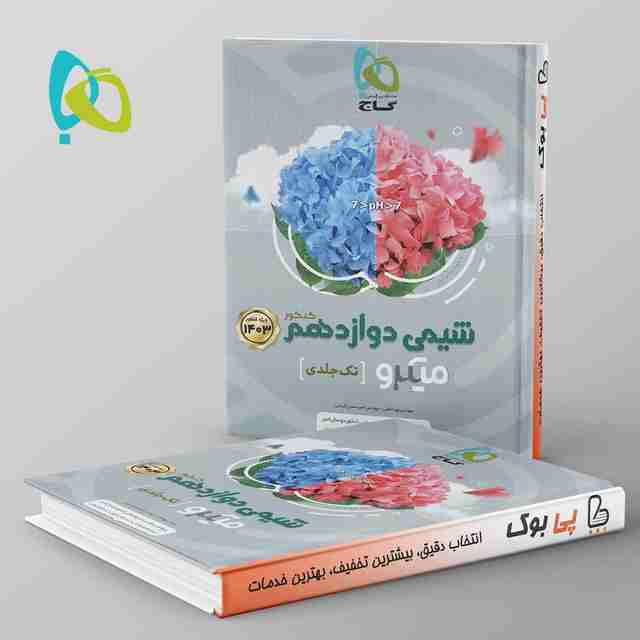 میکرو شیمی دوازدهم گاج