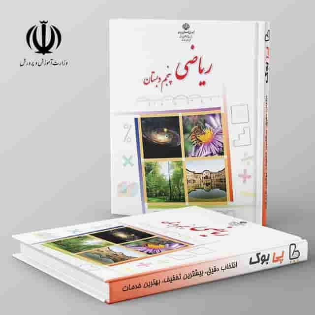 کتاب درسی ریاضی پنجم دبستان