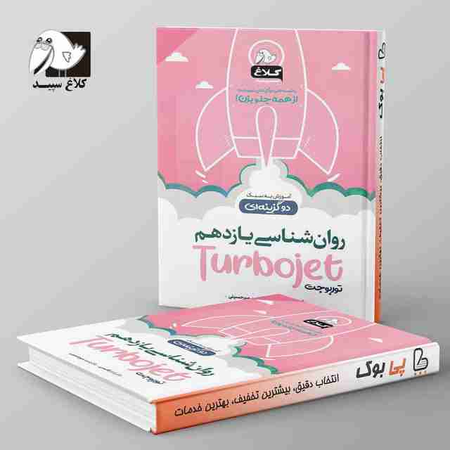 روانشناسی یازدهم تست دو گزینه ای توربوجت کلاغ سپید