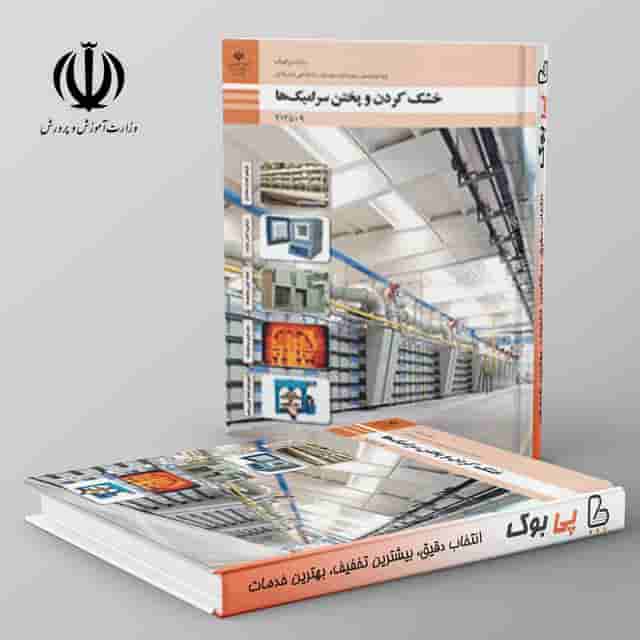 کتاب درسی خشک کردن و پختن سرامیک ها دوازدهم فنی حرفه ای