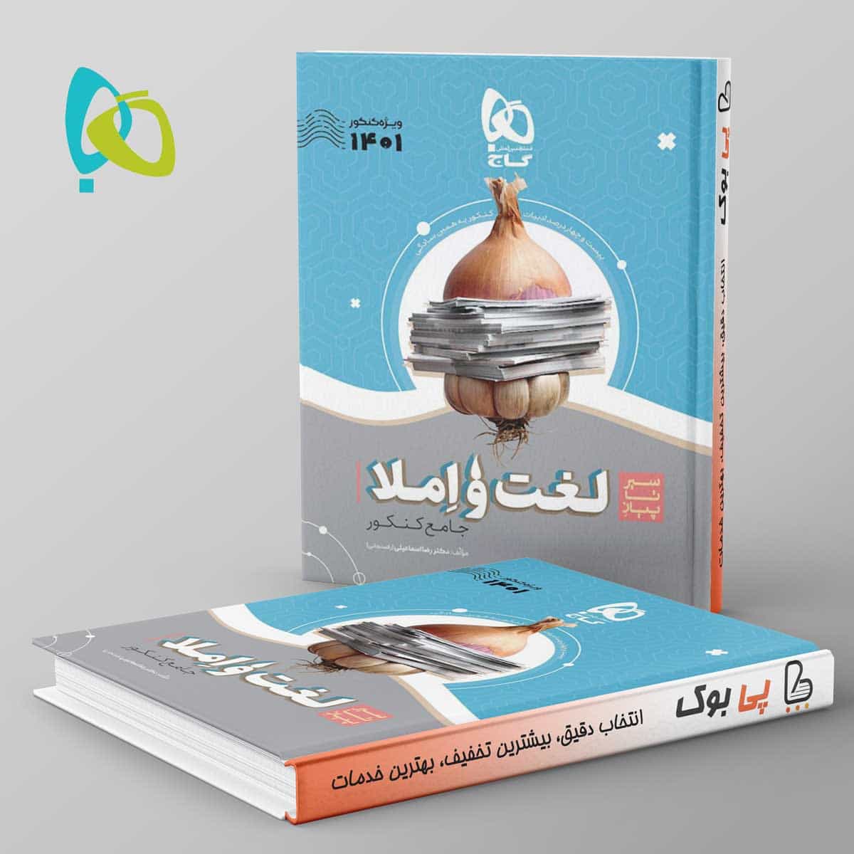 سیر تا پیاز لغت و املا کنکور گاج