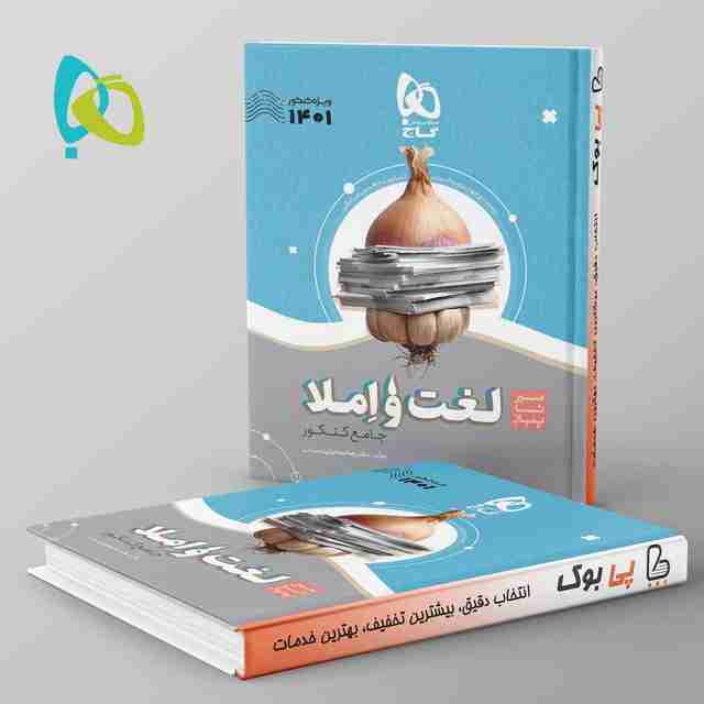 سیر تا پیاز لغت و املا کنکور گاج