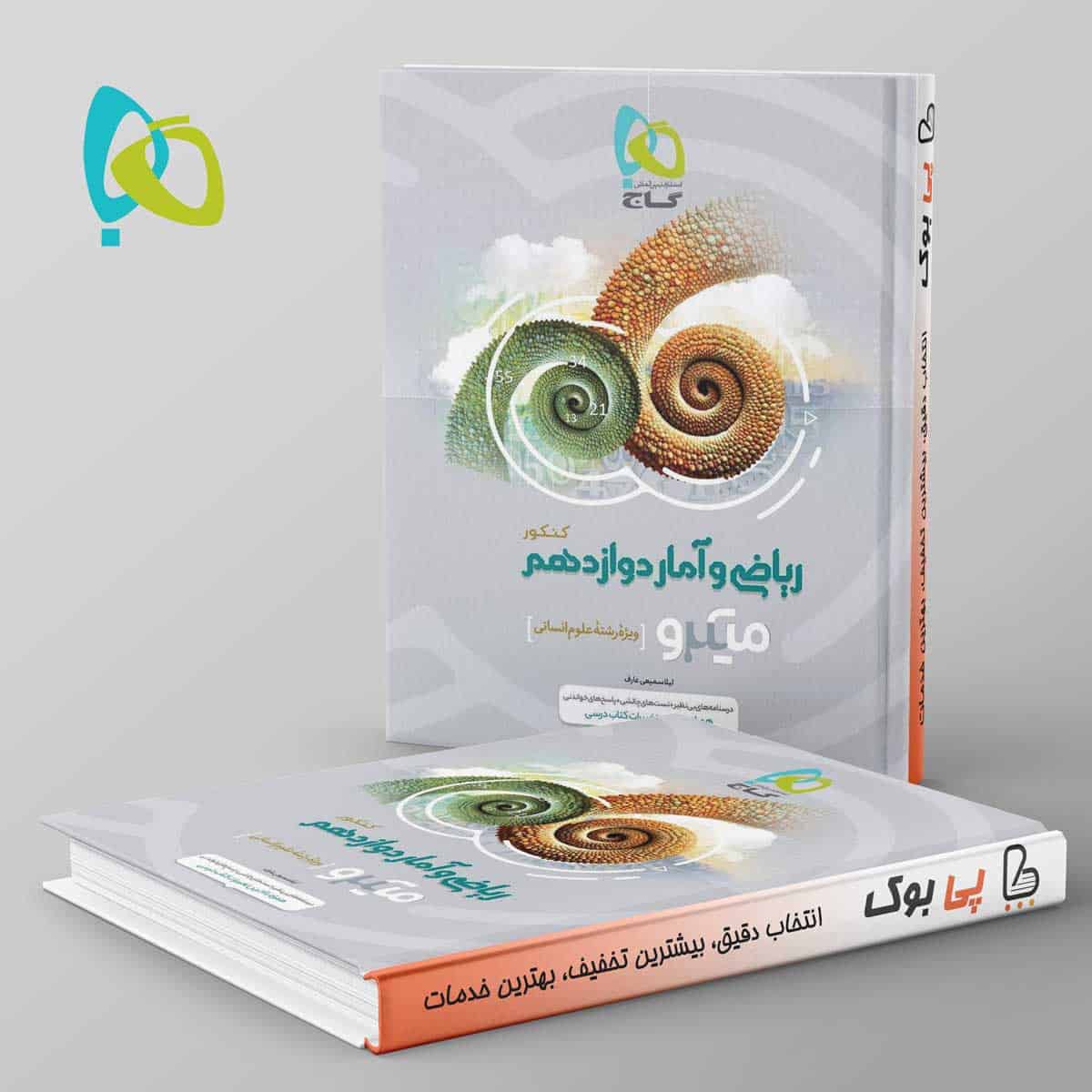 میکرو ریاضی و آمار دوازدهم انسانی گاج - تصویر 1