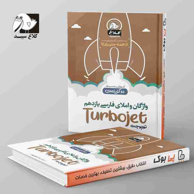 واژگان و املا فارسی یازدهم تست دو گزینه ای توربوجت کلاغ سپید