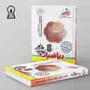 name https://cdn.pbook.shop/api-media/files/2024/06/24bd6b78-61d4-41ac-ac4c-a615d07d8e24/ریاضیات-هشتم-تیزهوشان-اندیشمند.jpg