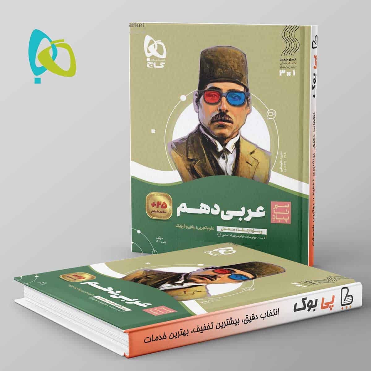 سیر تا پیاز عربی دهم گاج - تصویر 1