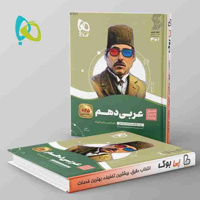 سیر تا پیاز عربی دهم گاج