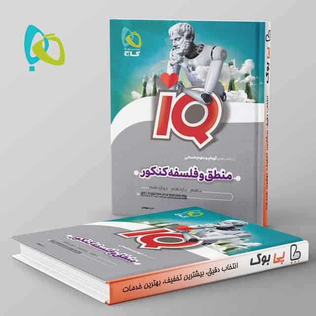 آی کیو منطق و فلسفه کنکور گاج