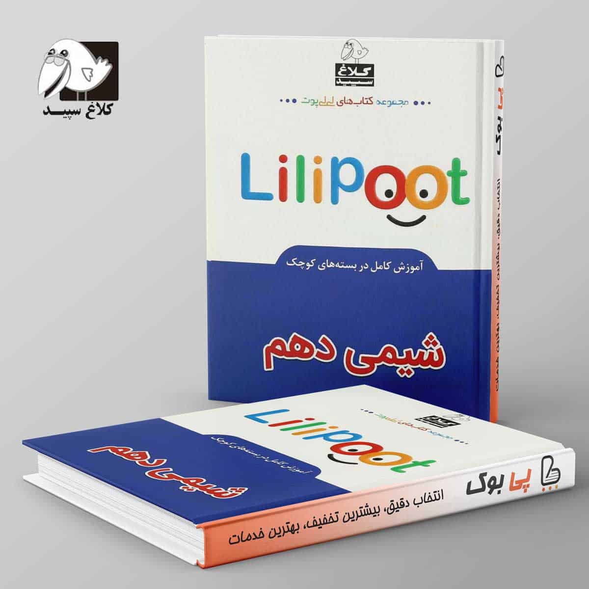 شیمی دهم لی لی پوت کلاغ سپید - تصویر 1