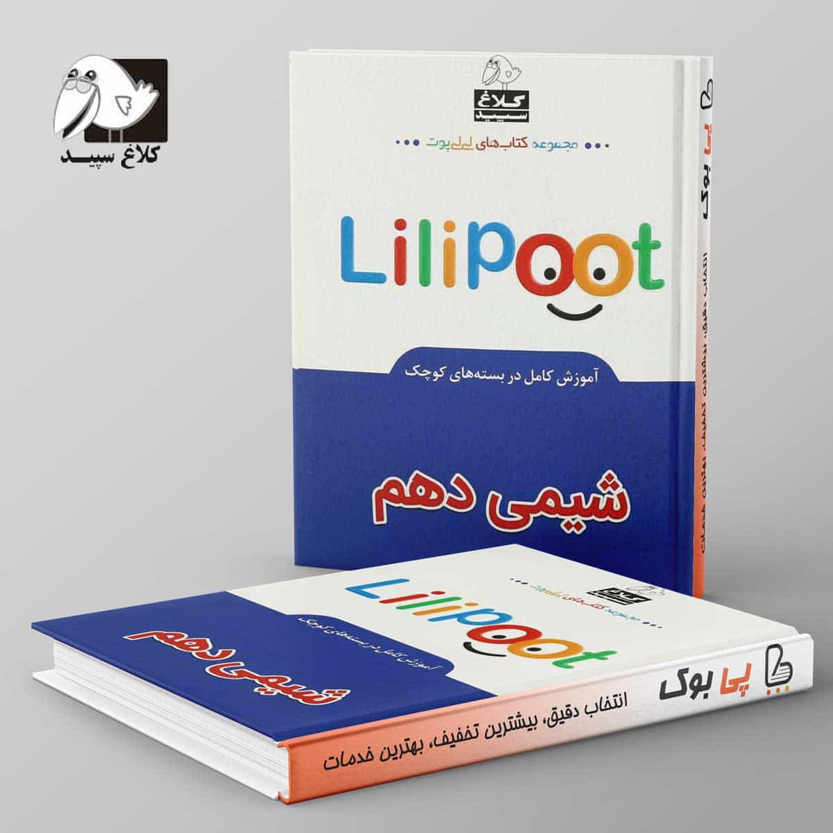 شیمی دهم لی لی پوت کلاغ سپید